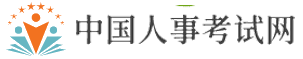 中国考试人事网